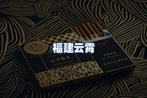 福建云霄